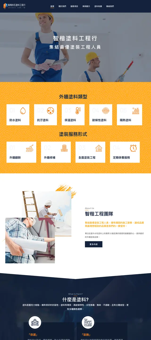 智楷塗料工程行 網站截圖