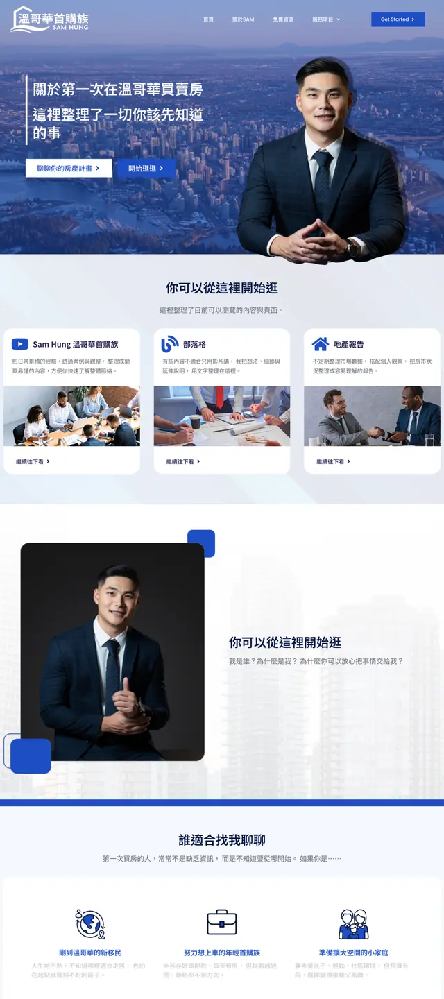 溫哥華首購族 Sam Hung 網站截圖