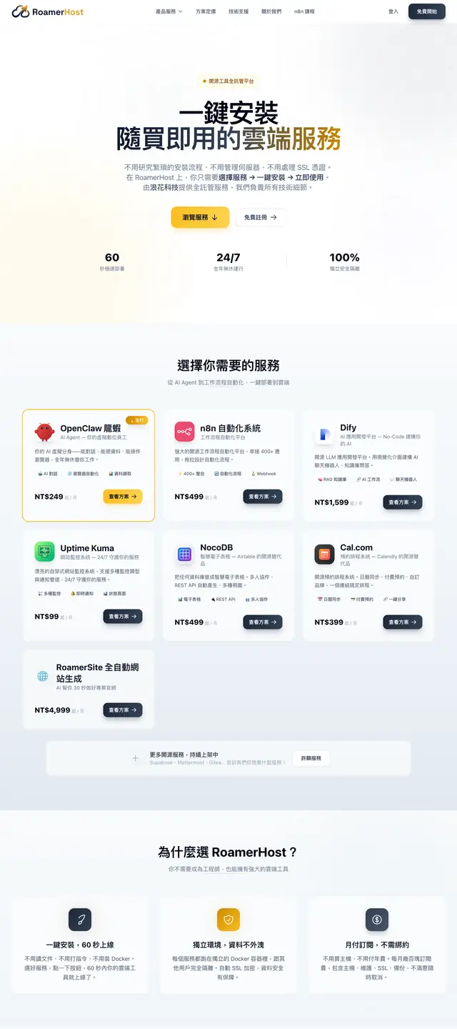 Roamer Host 開源工具全託管平台 網站截圖