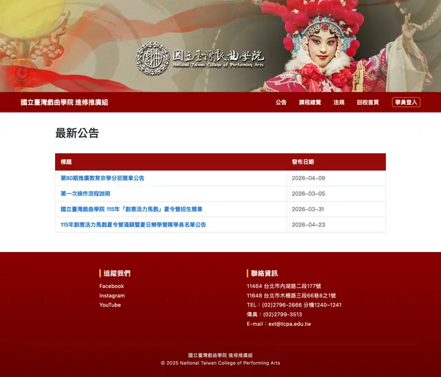 國立臺灣戲曲學院課程報名系統 網站截圖