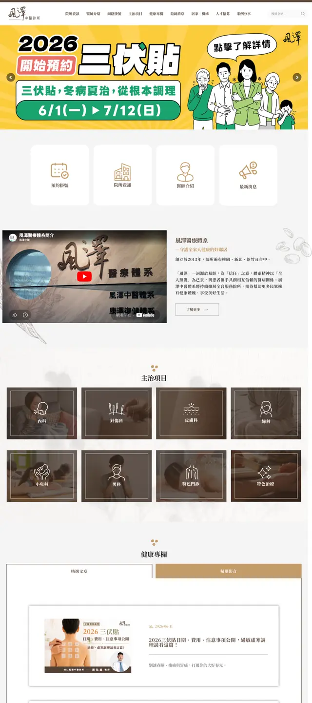 風澤中醫 網站截圖