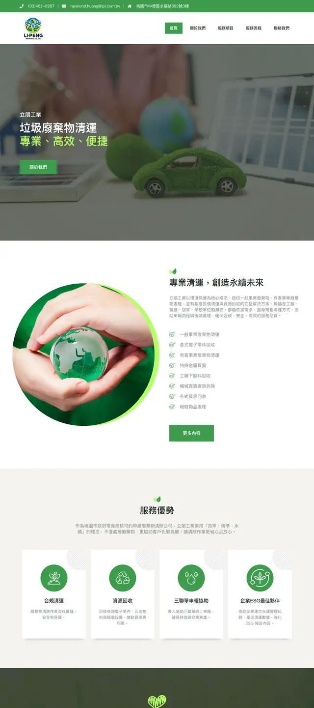 立朋工業 垃圾清運 網站截圖