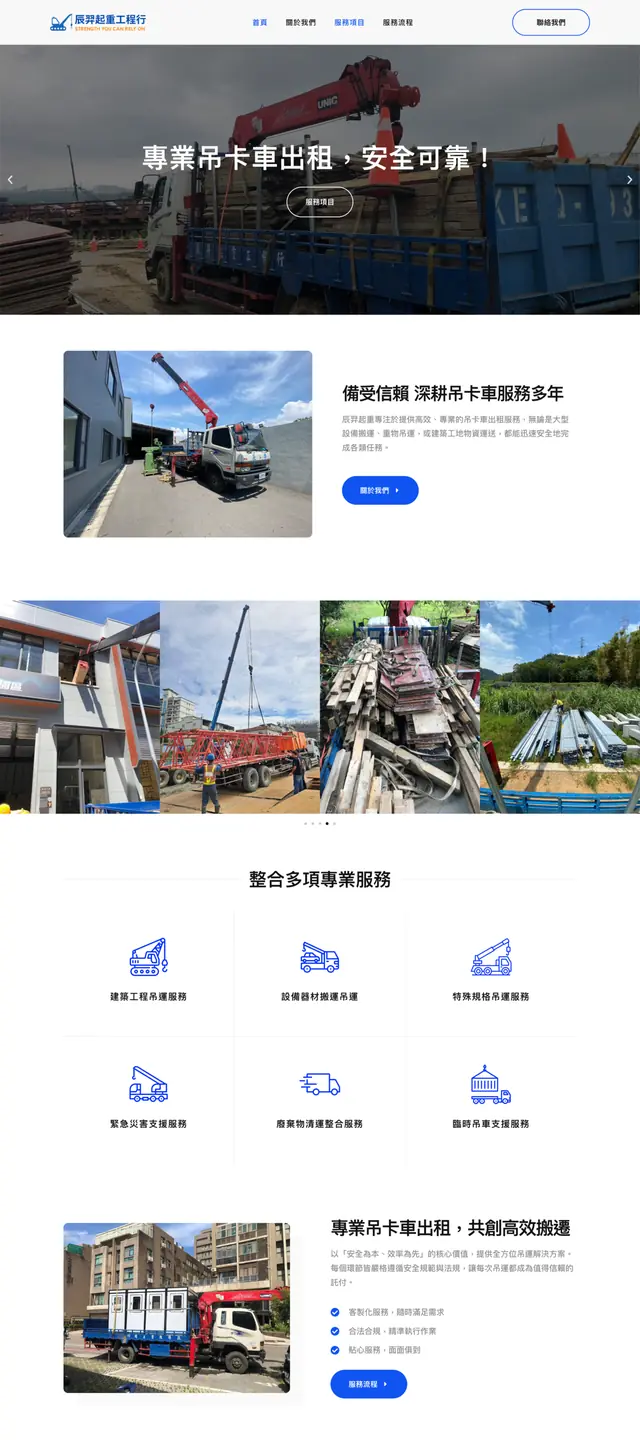 辰羿起重 吊卡車 網站截圖