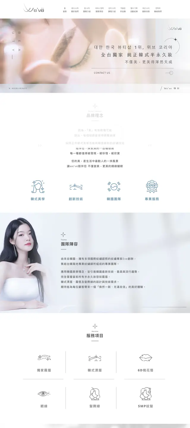 WE'VE Korea Beauty 韓式半永久美容 網站截圖