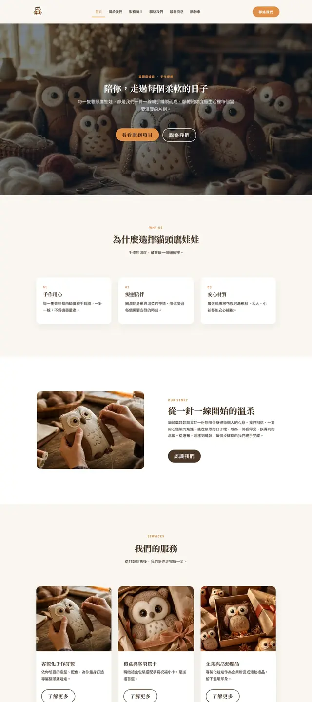 貓頭鷹娃娃 網站截圖