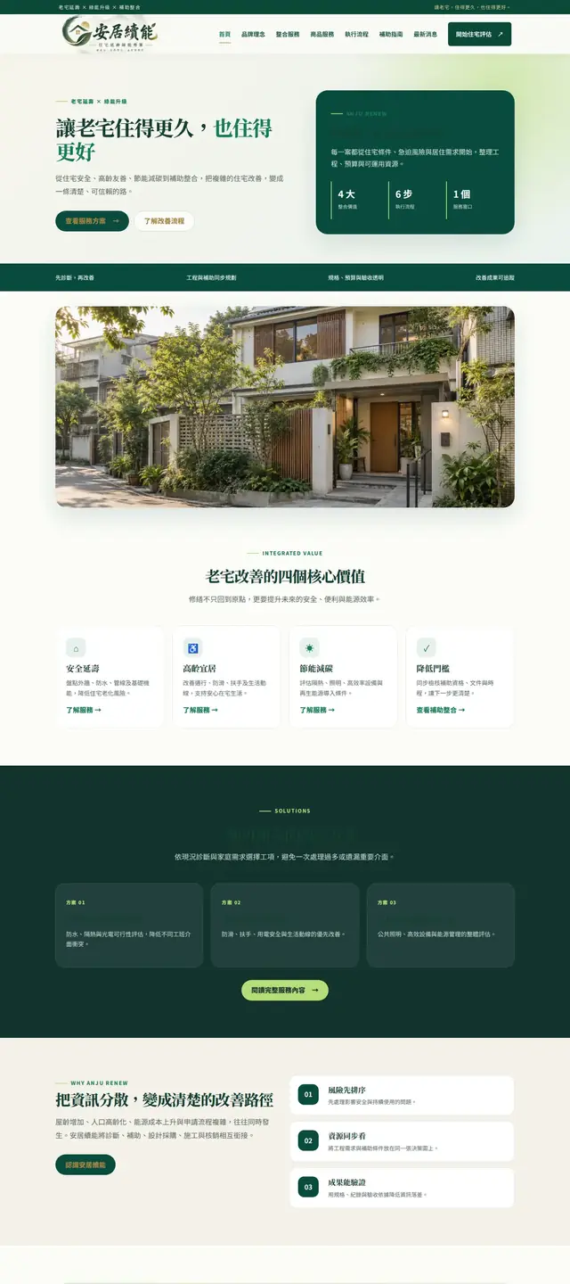 安居續能 網站截圖