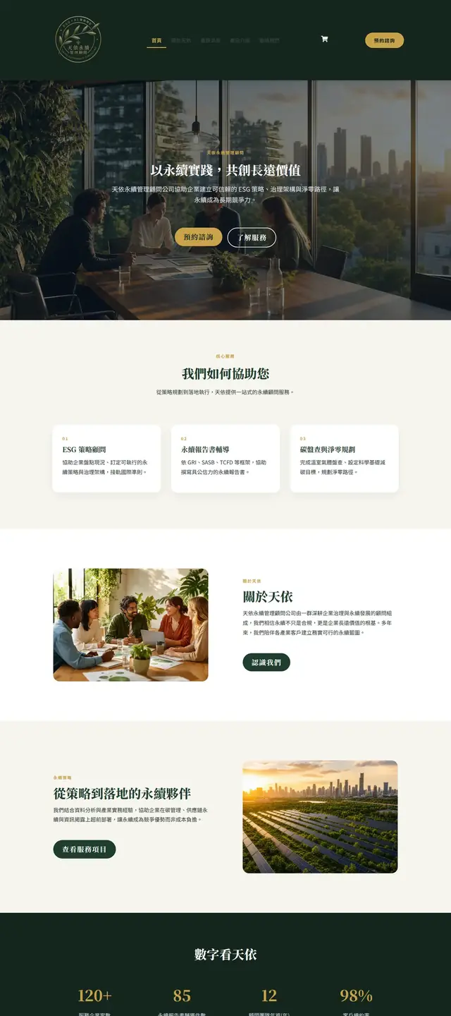 天依永續管理顧問 網站截圖