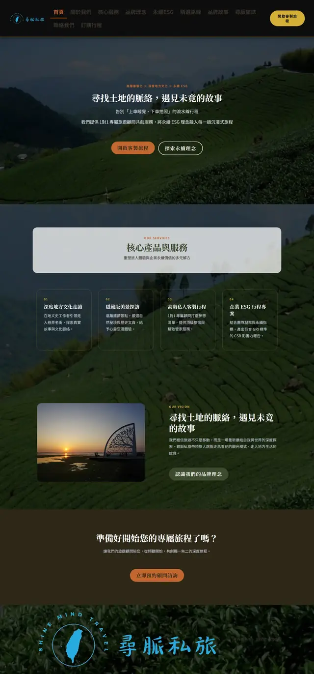尋脈私旅 網站截圖