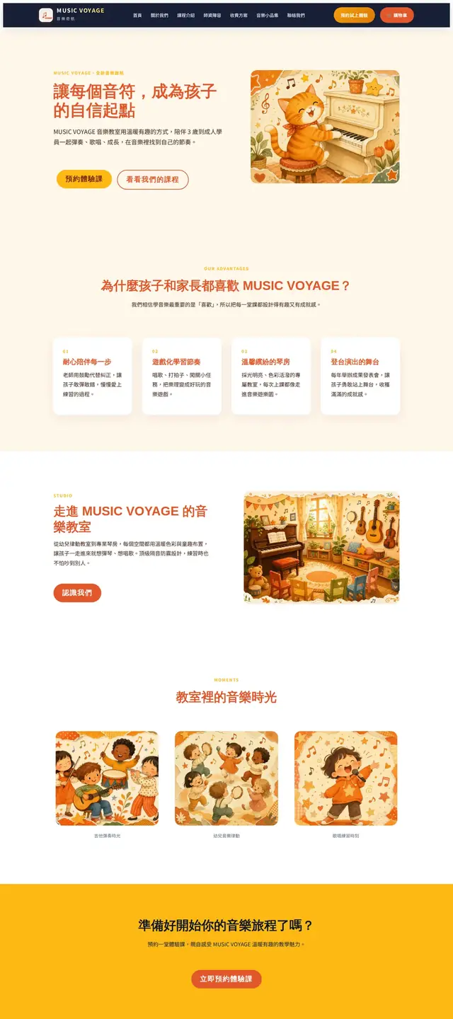 MUSIC VOYAGE 音樂教室 網站截圖