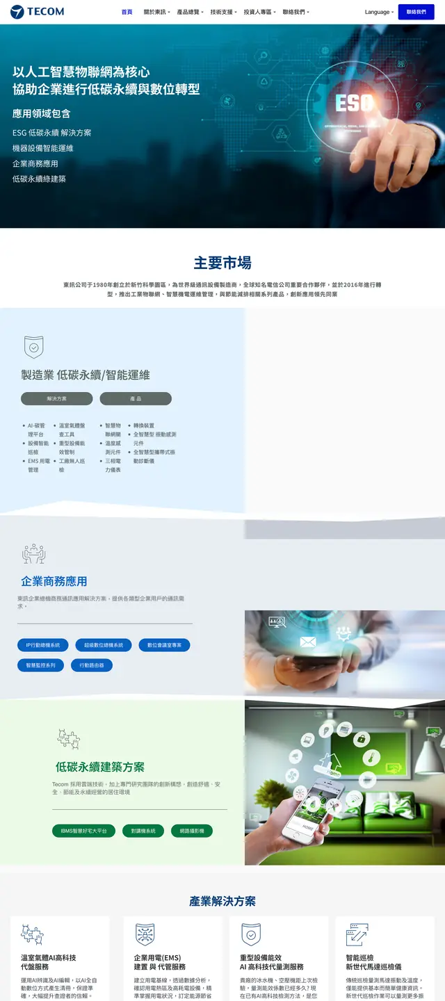 東訊股份有限公司 網站截圖