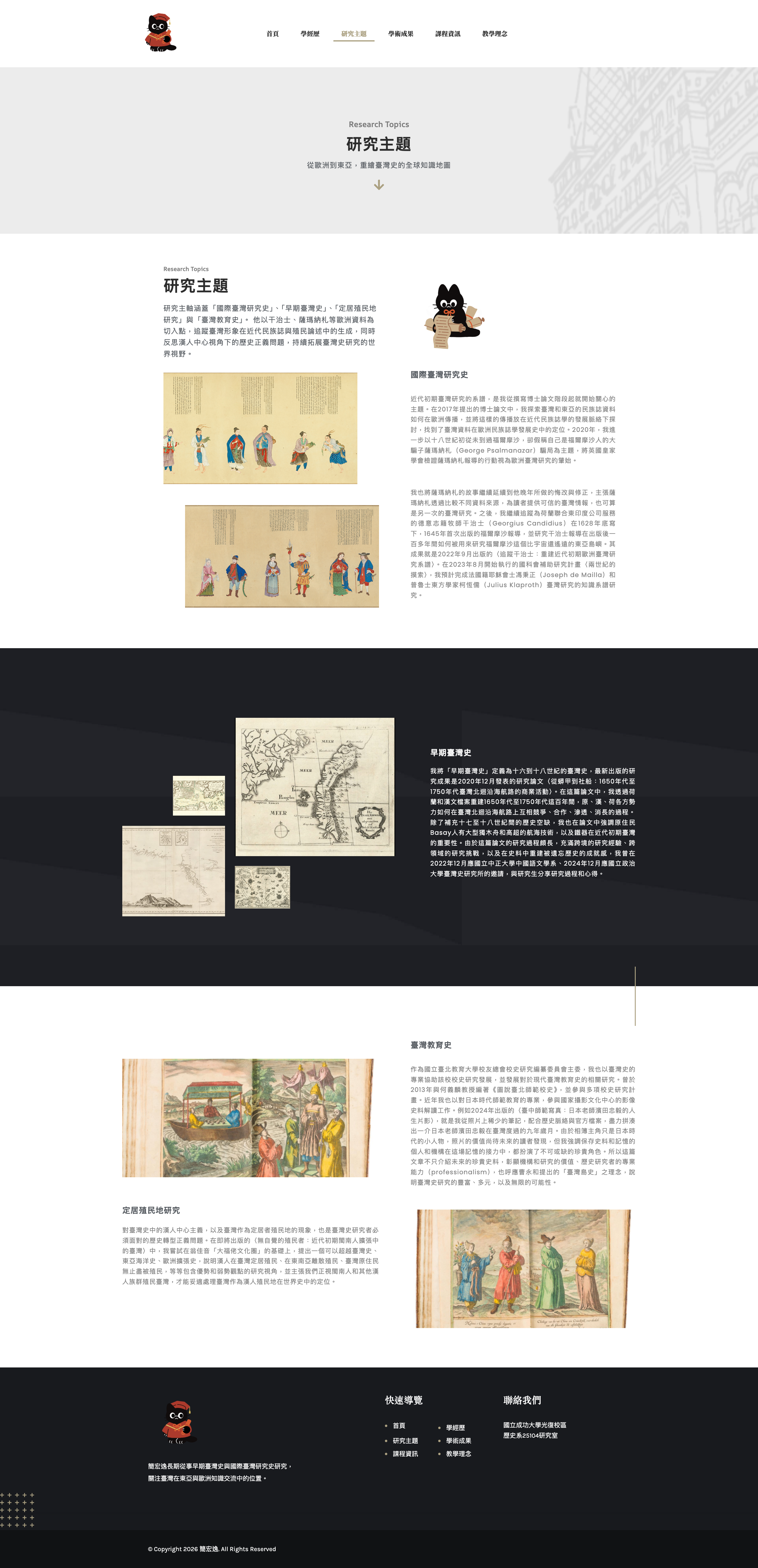簡宏逸老師個人網站 網站截圖