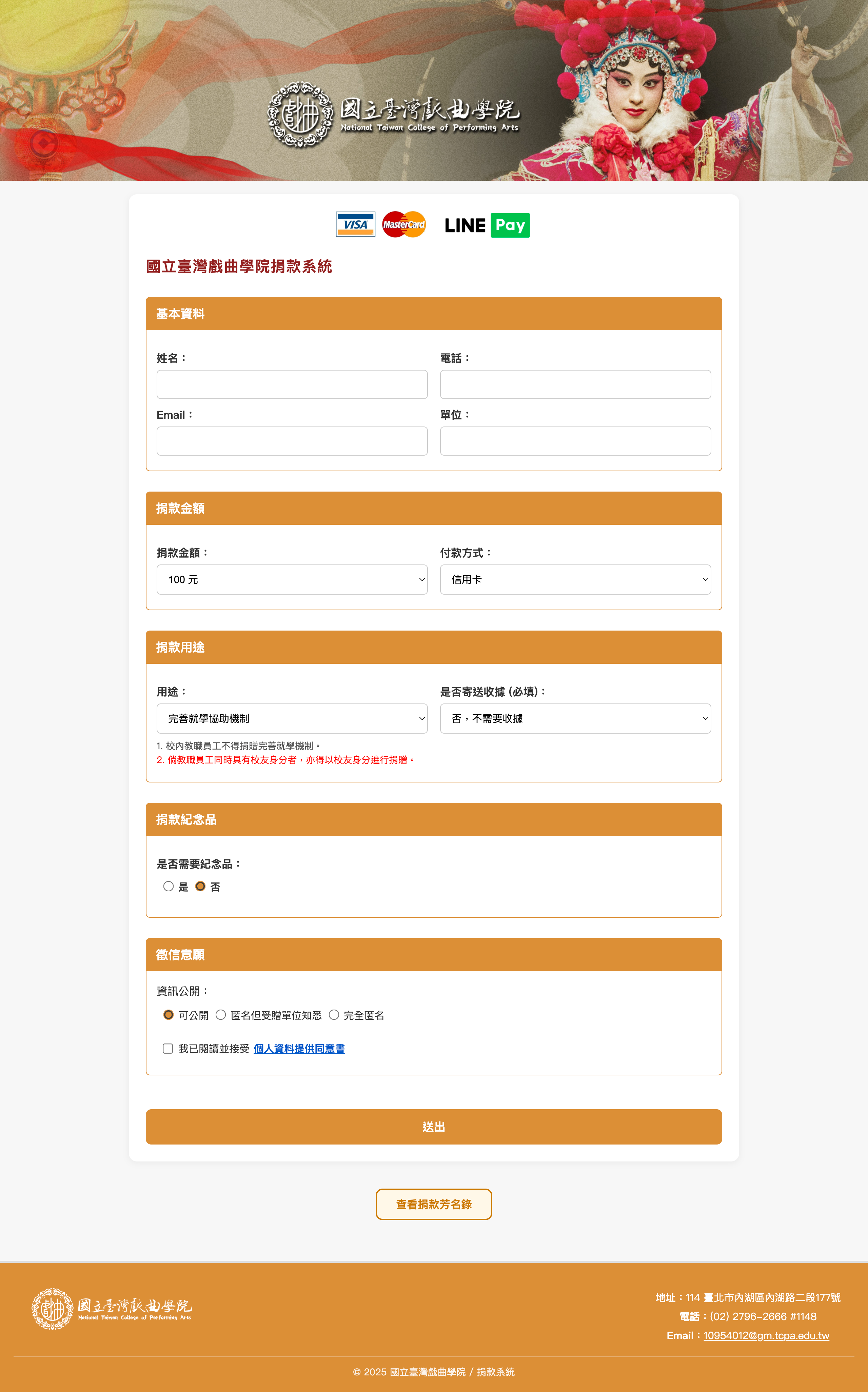 國立臺灣戲曲學院捐款系統 網站截圖