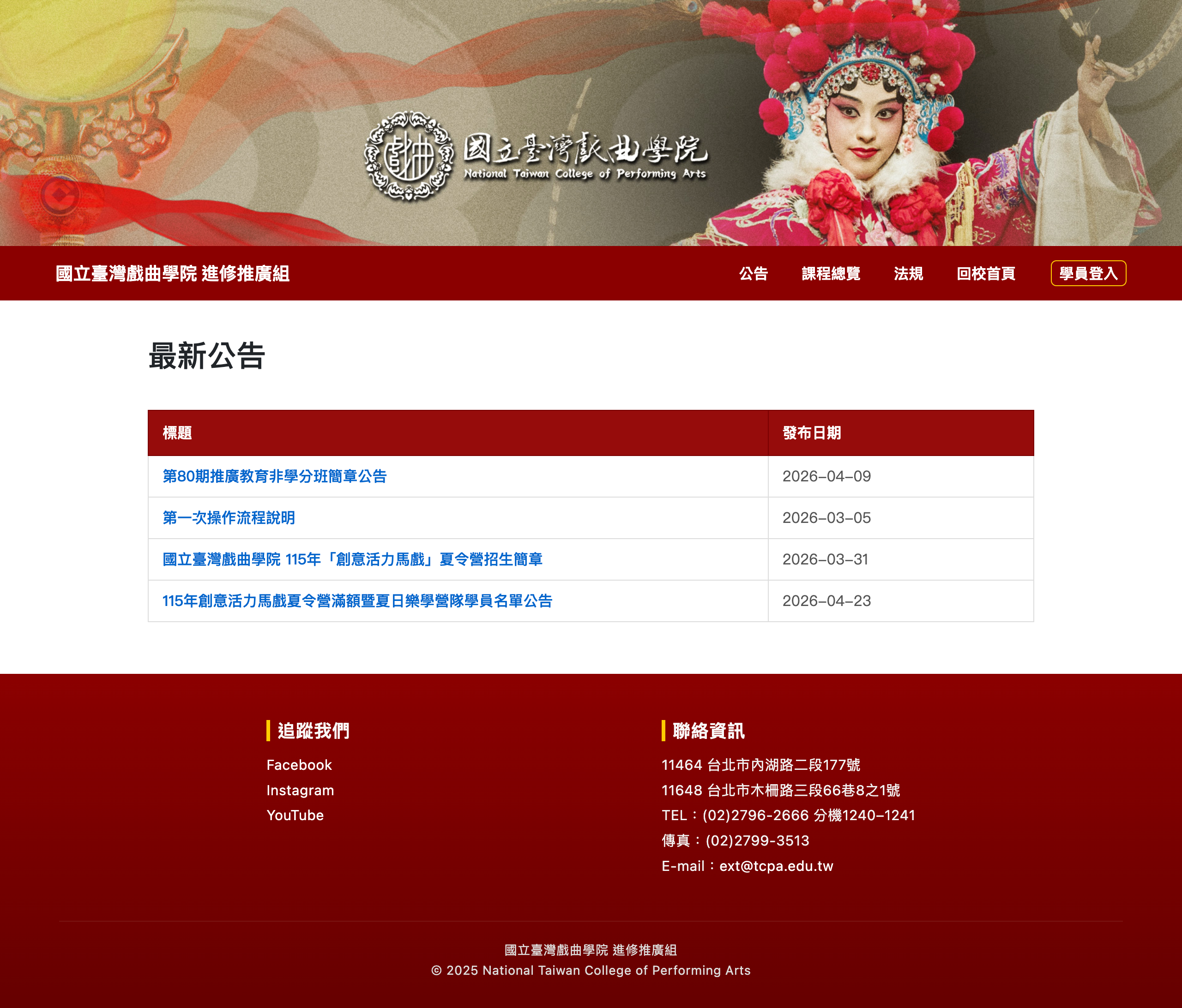 國立臺灣戲曲學院課程報名系統 網站截圖