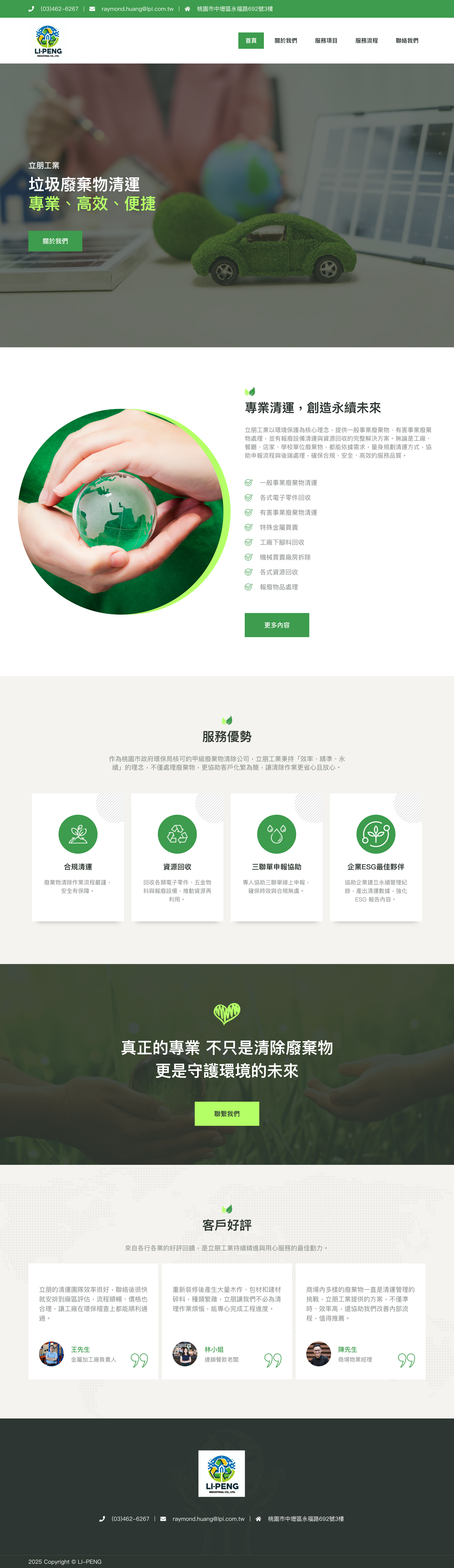 立朋工業 垃圾清運 網站截圖
