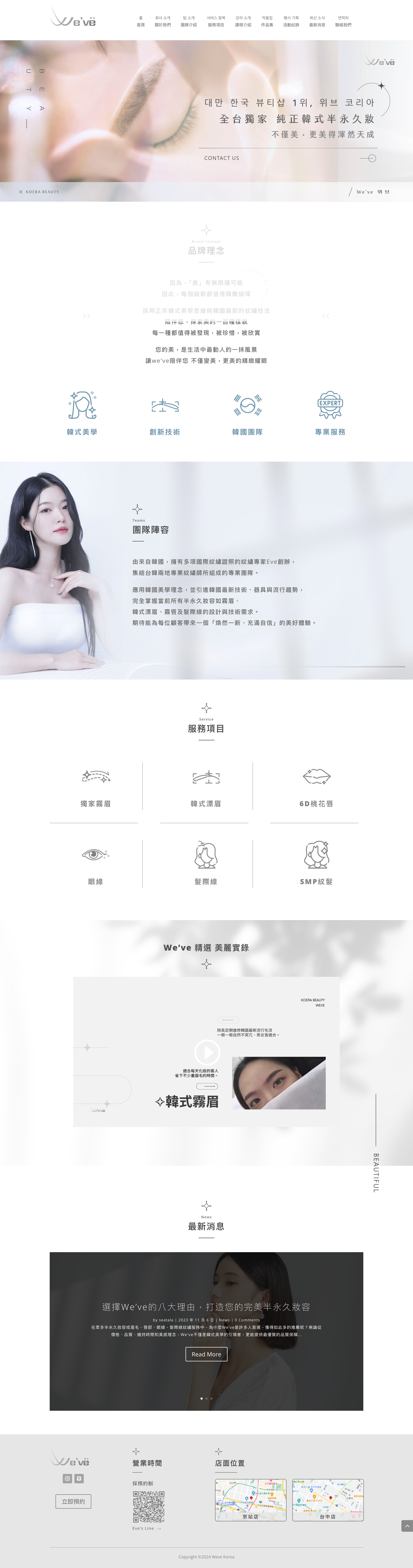 WE'VE Korea Beauty 韓式半永久美容 網站截圖