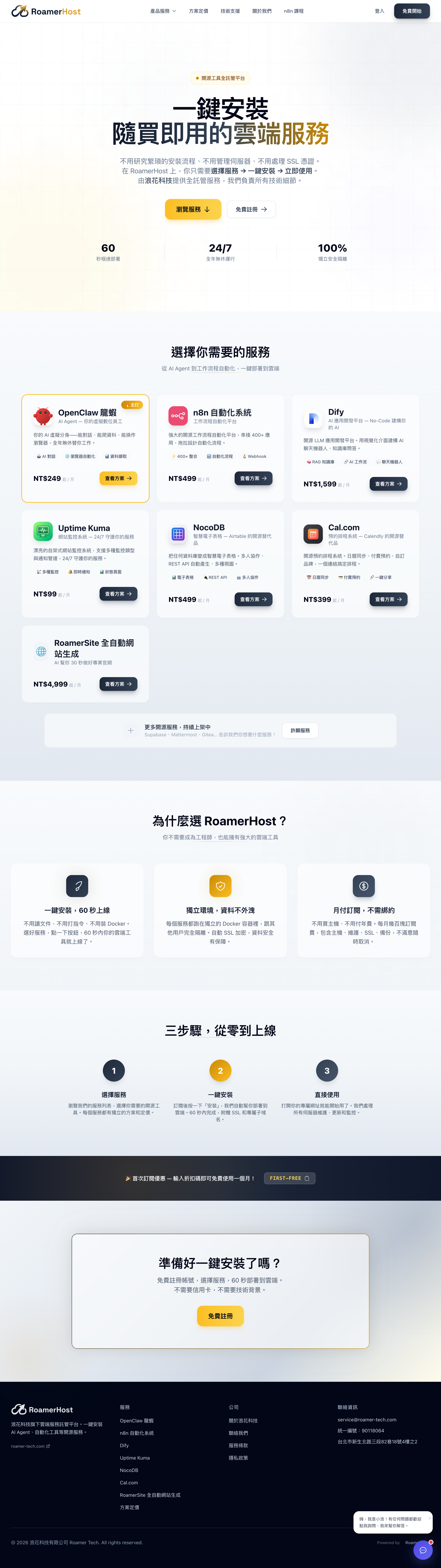 Roamer Host 開源工具全託管平台 網站截圖