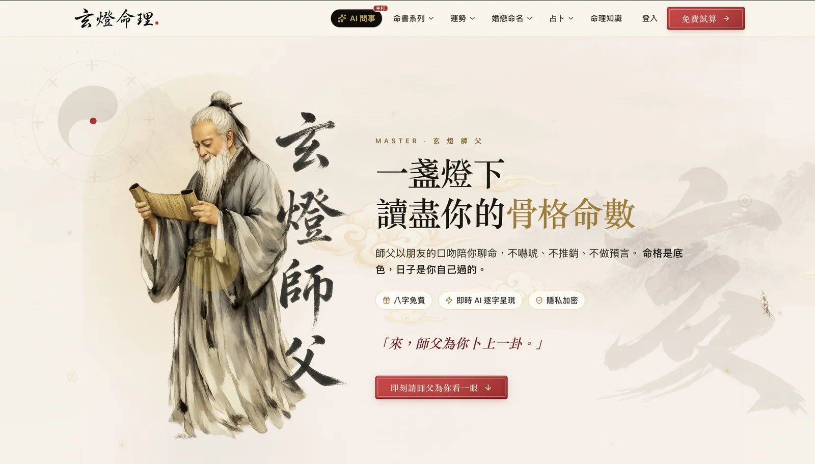 玄燈命理 DestineAI 網站截圖