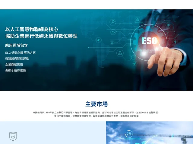 東訊股份有限公司網站畫面