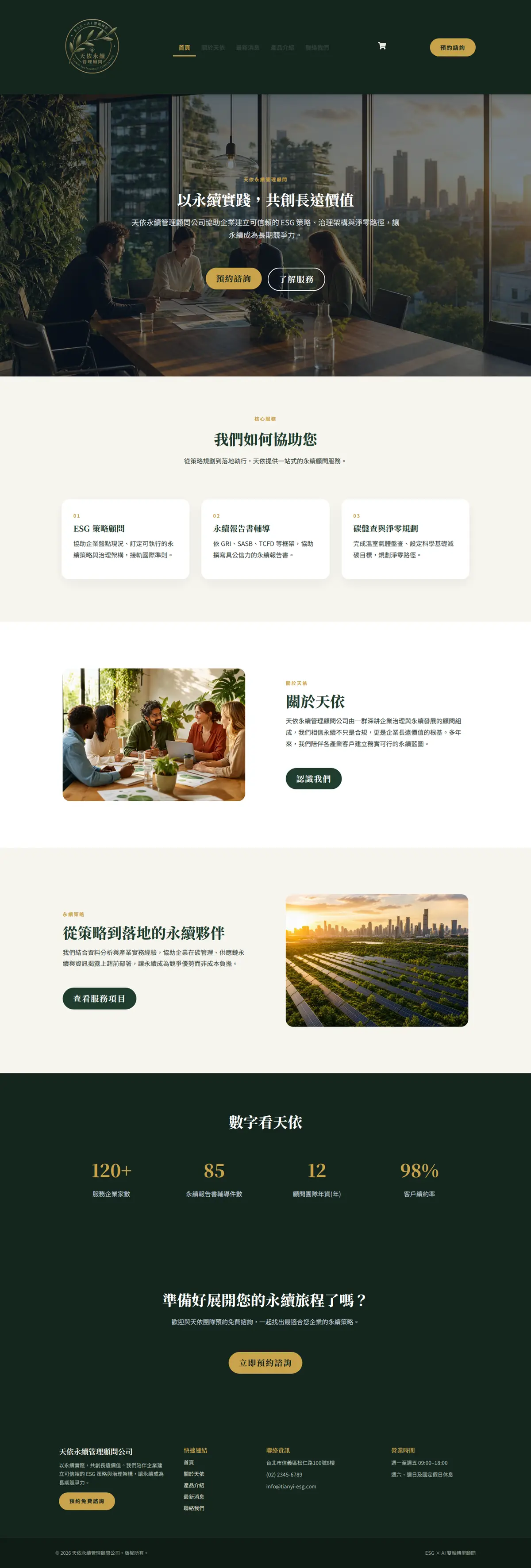 天依永續管理顧問 網站截圖
