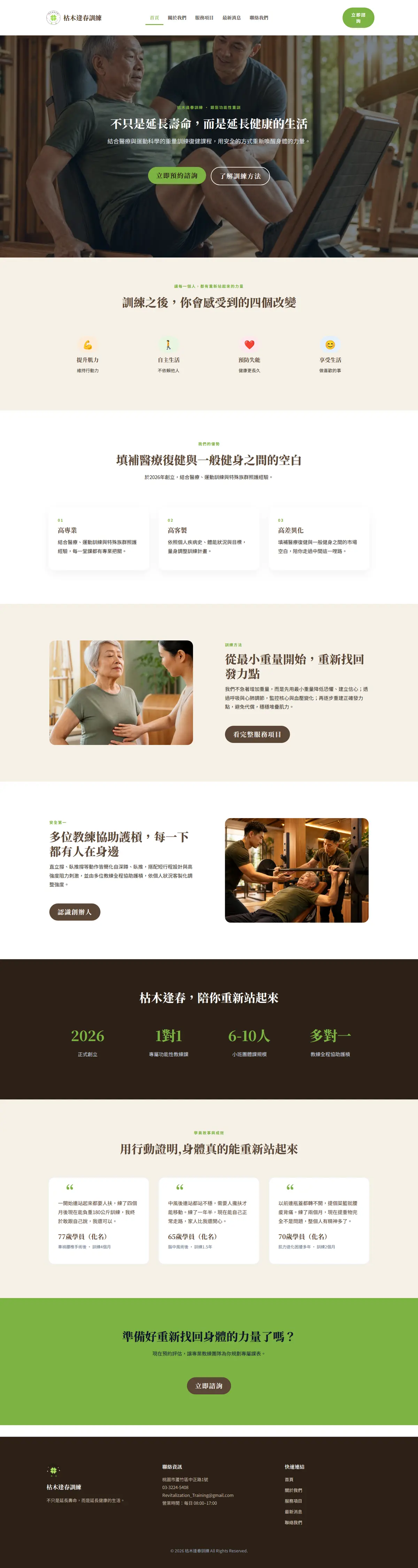 枯木逢春訓練 網站截圖
