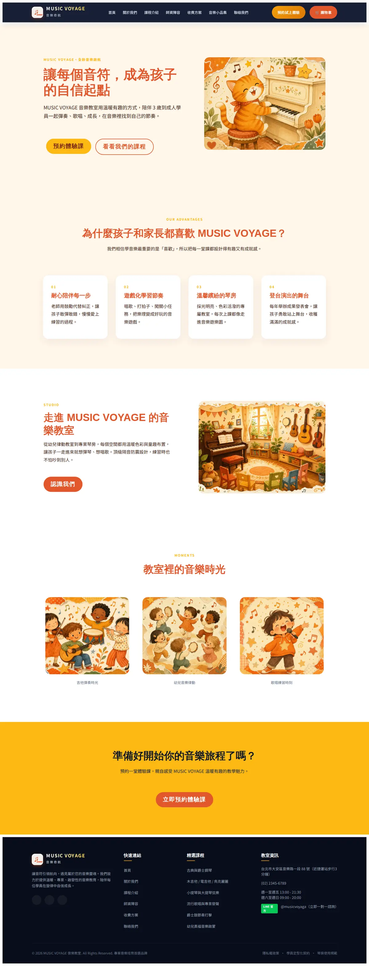 MUSIC VOYAGE 音樂教室 網站截圖
