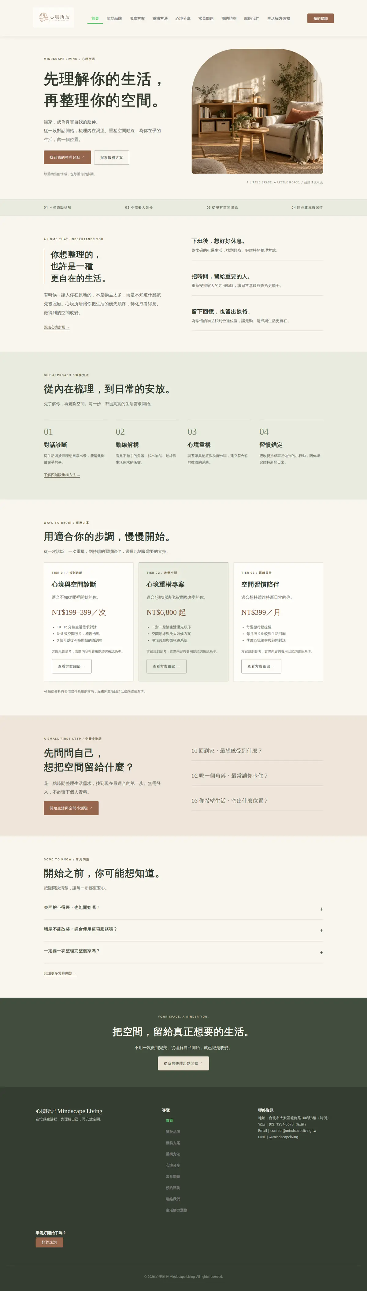 心境所居 Mindscape Living 網站截圖
