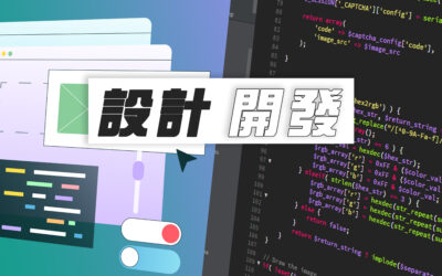網站設計 vs. 網站開發:兩者的差異與如何選擇適合的職業道路?
