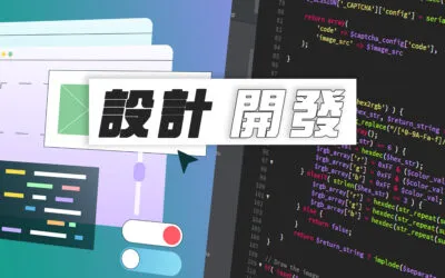 網站設計 vs. 網站開發：兩者的差異與如何選擇適合的職業道路？