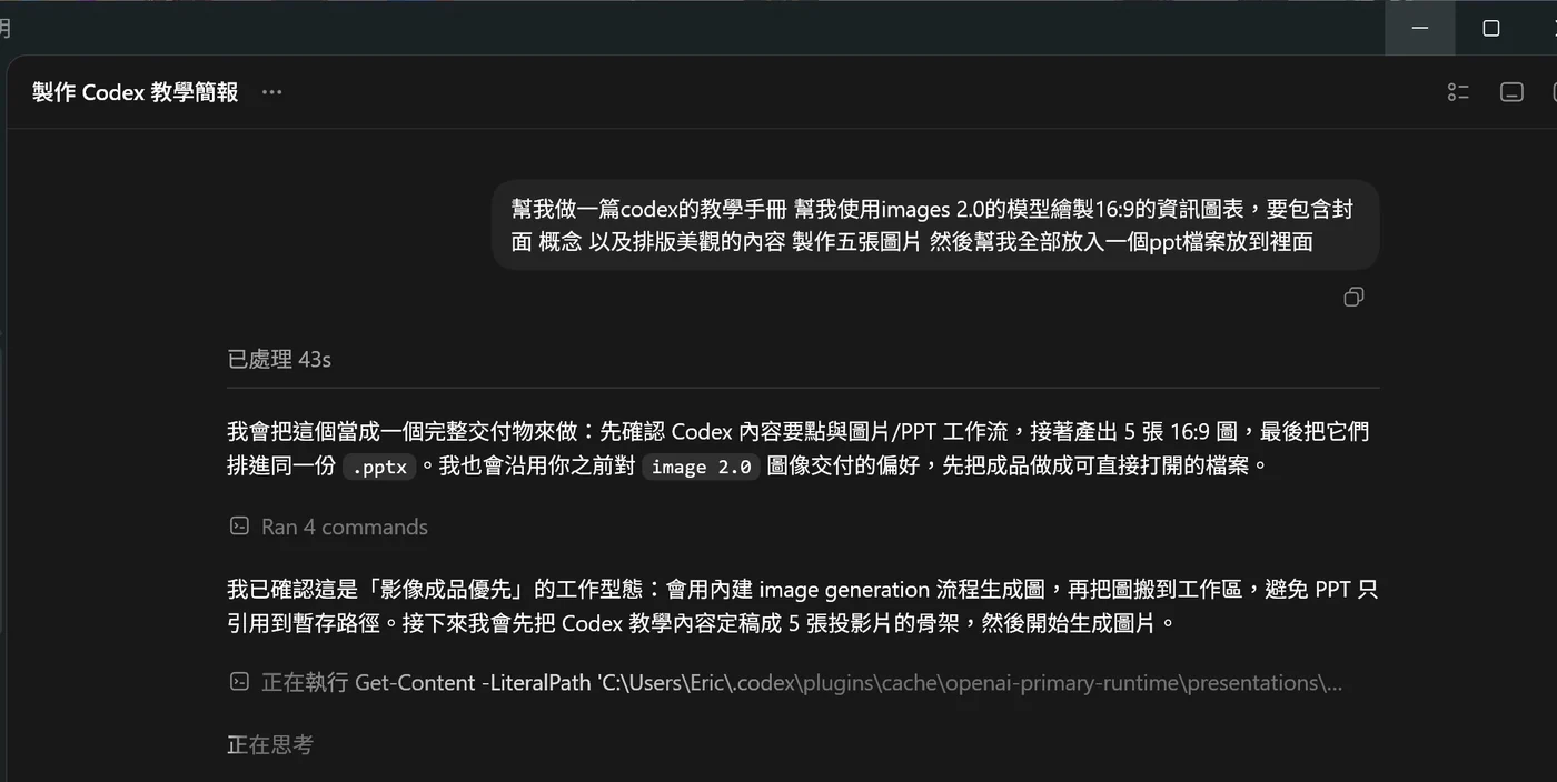 在 Codex 對話中下指令製作 Codex 教學簡報，要求用 image 2.0 生成 16:9 資訊圖並整合成 ppt