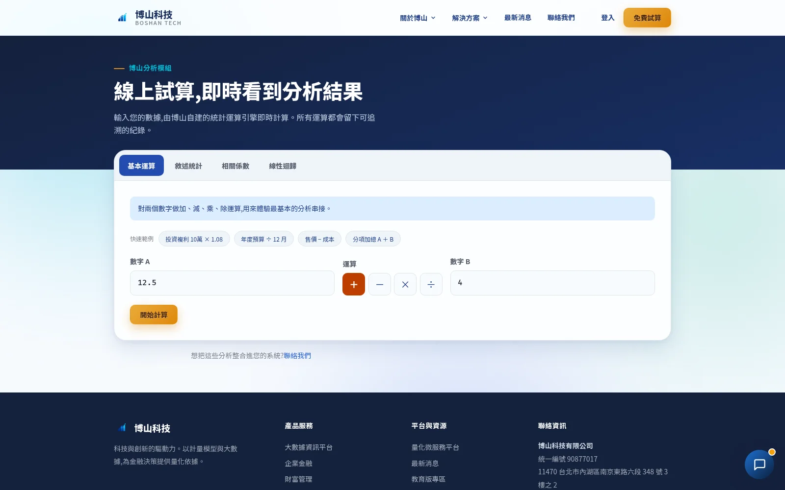博山分析模組線上試算頁，提供基本運算、敘述統計、相關係數、線性迴歸四種試算，輸入數字即可即時計算