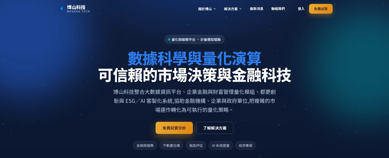 博山科技官網首頁，主標題為數據科學與量化演算、可信賴的市場決策與金融科技