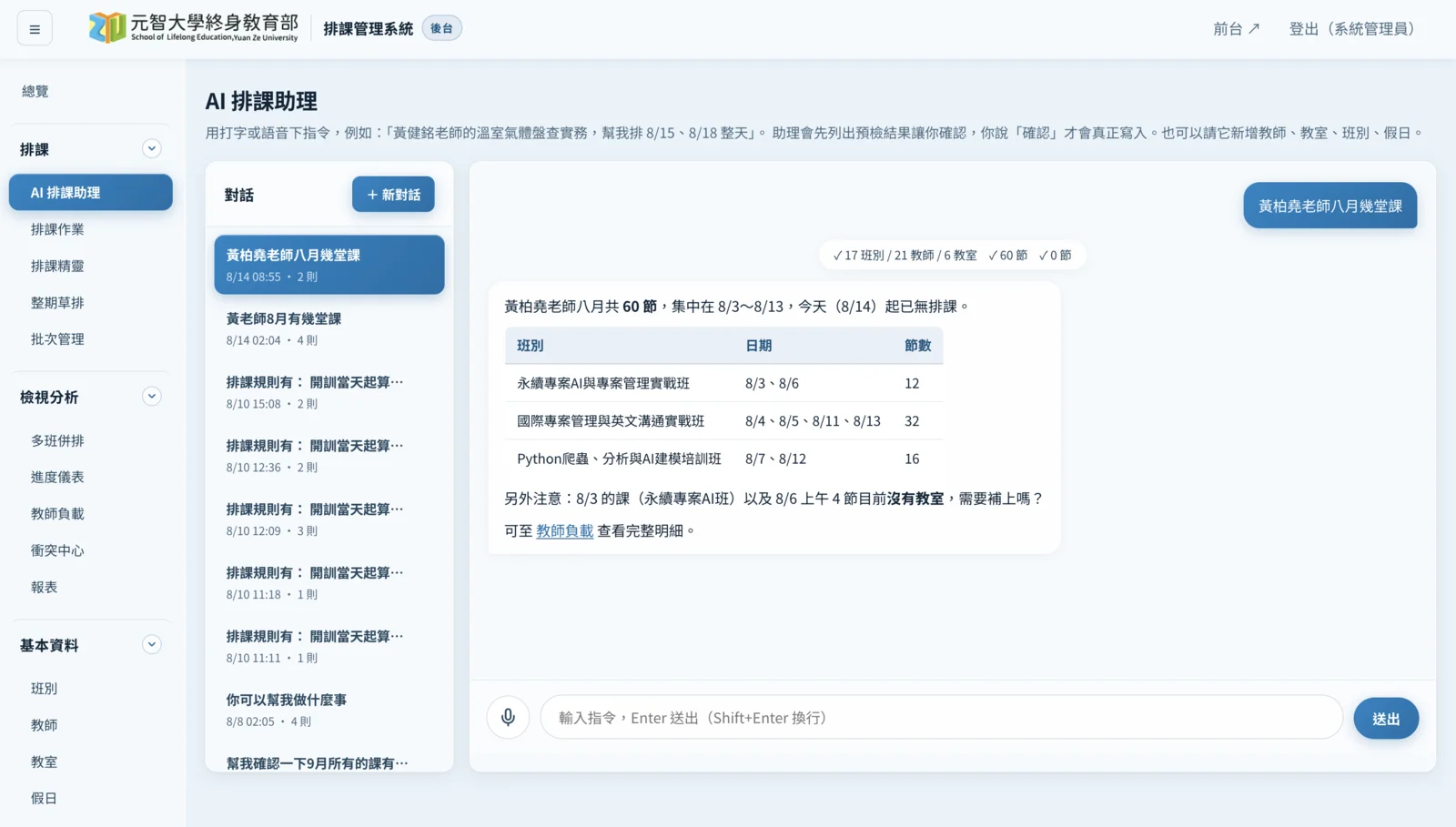 AI 排課助理對話畫面：詢問黃柏堯老師八月幾堂課，助理列出三個班別的上課日期與節數，合計 60 節，並提醒 8/3 與 8/6 部分課程還沒有指定教室