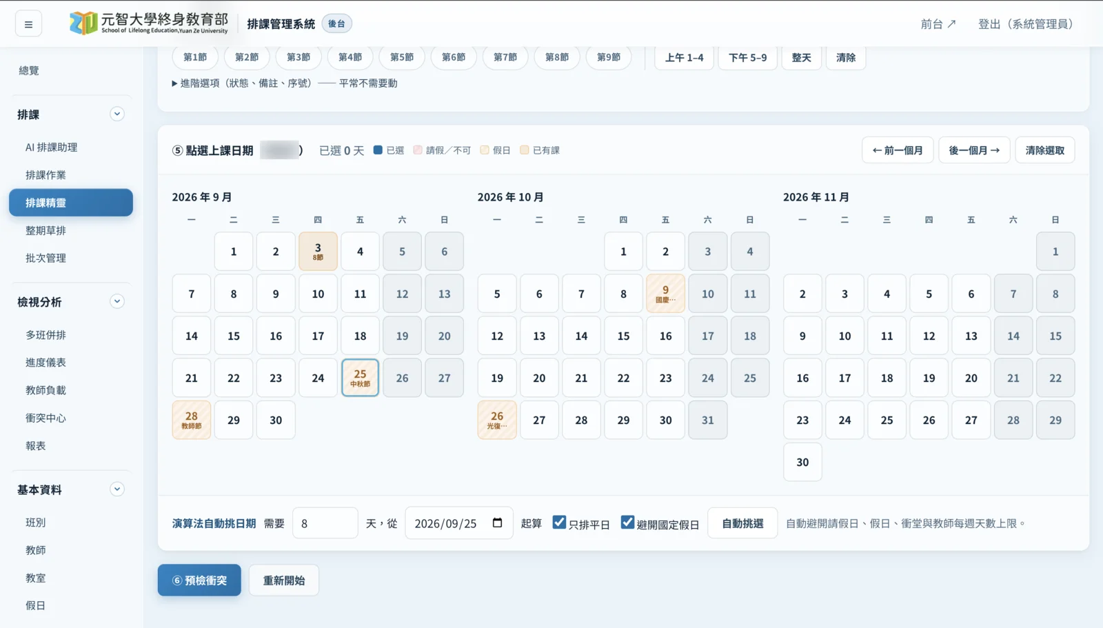 排課精靈的日期選擇畫面，月曆標出中秋節、教師節、國慶日等假日與老師已有課的日子，下方可輸入需要的天數，由演算法自動挑選日期
