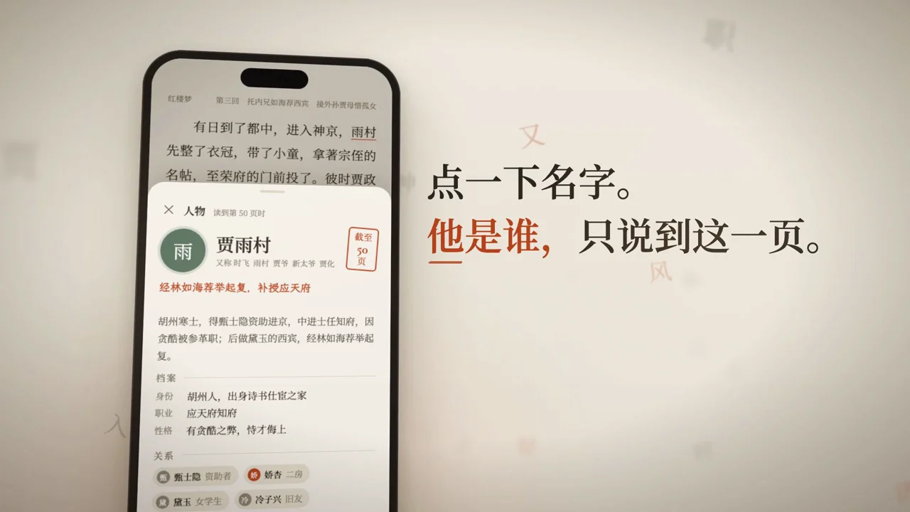 閱讀 App 頁讀的宣傳片畫面：手機顯示紅樓夢人物卡，旁邊是簡體中文標語