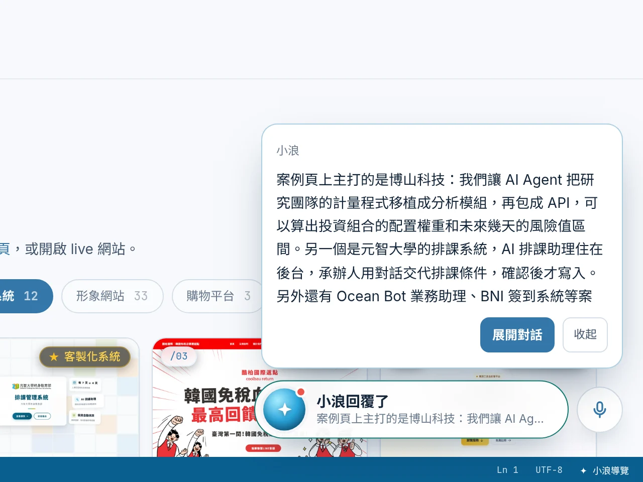 換到案例成果頁之後，小浪的回答卡片出現在右下角，介紹博山科技與元智大學排課系統兩個案例