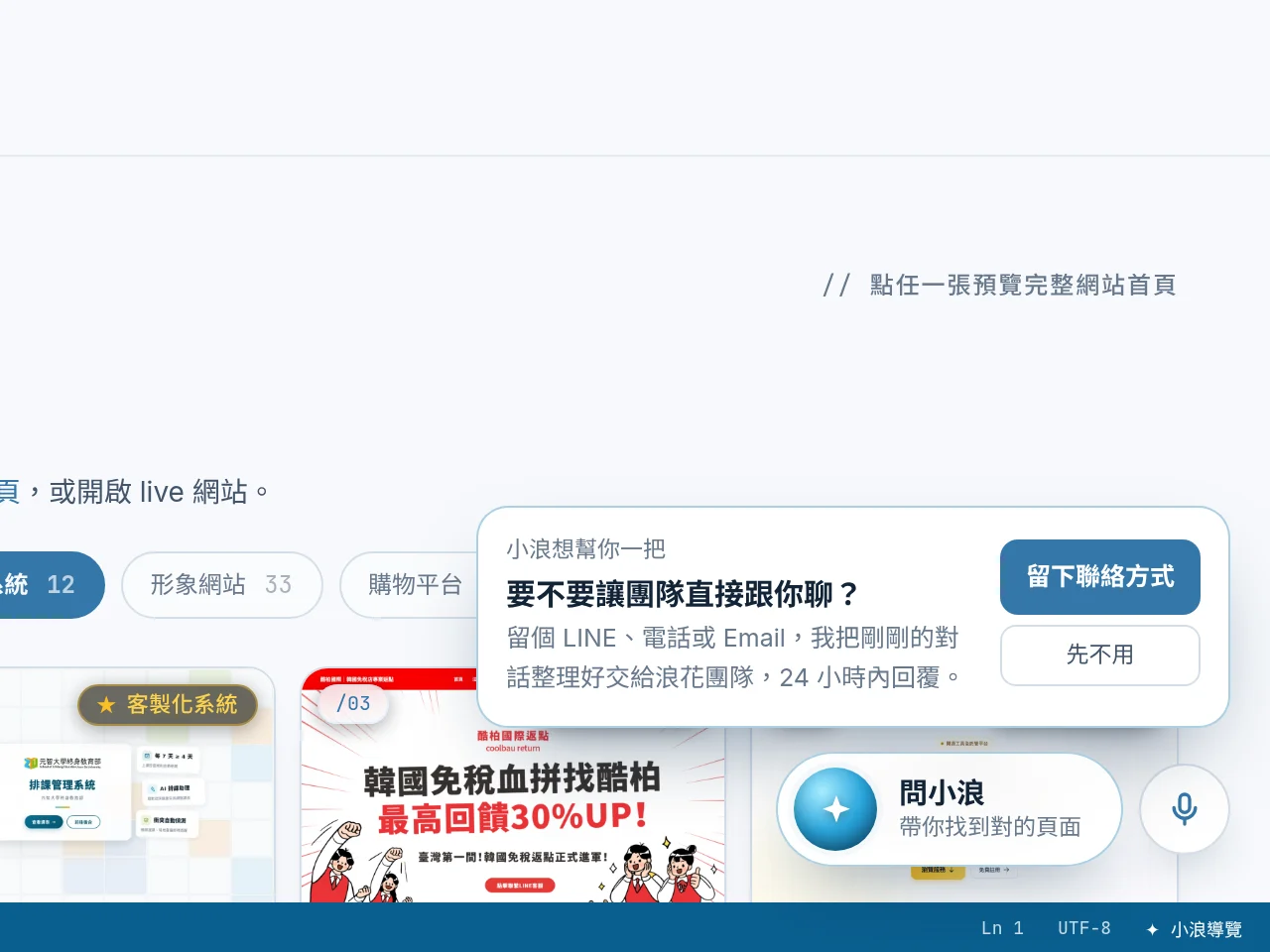 小浪的留資通知卡片，標題寫著要不要讓團隊直接跟你聊，說明可以留 LINE、電話或 Email，附留下聯絡方式與先不用兩個按鈕